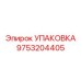9753204405 УПАКОВКА Epiroc