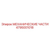 4795001018 МЕХАНИЧЕСКИЕ ЧАСТИ Epiroc