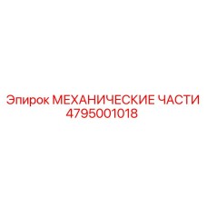 4795001018 МЕХАНИЧЕСКИЕ ЧАСТИ Epiroc