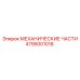 4795001018 МЕХАНИЧЕСКИЕ ЧАСТИ Epiroc