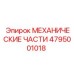 4795001018 МЕХАНИЧЕСКИЕ ЧАСТИ Epiroc