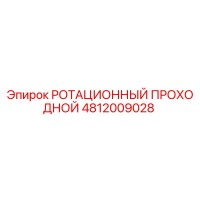 4812009028 РОТАЦИОННЫЙ ПРОХОДНОЙ Epiroc