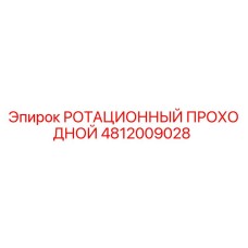 Оригинальный компонент Epiroc 4812009028 для буровых установок
