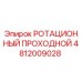 Оригинальный компонент Epiroc 4812009028 для буровых установок