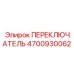 4700930062 ПЕРЕКЛЮЧАТЕЛЬ Epiroc