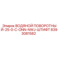 8393081582 ВОДЯНОЙ ПОВОРОТНЫЙ-25-0-C-ONN-NWJ-ШТИФТ Epiroc