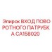 CA158020 ВХОД ПОВОРОТНОГО ПАТРУБКА Epiroc