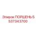5537343700 ПОРШЕНЬ Epiroc