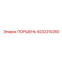 9232210260 ПОРШЕНЬ Epiroc