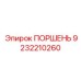 9232210260 ПОРШЕНЬ Epiroc