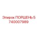 5740007989 Поршень Epiroc