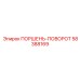 58388169 ПОРШЕНЬ-ПОВОРОТ Epiroc