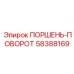 58388169 ПОРШЕНЬ-ПОВОРОТ Epiroc