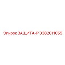 3382011055 ЗАЩИТА-Р Epiroc