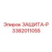 3382011055 ЗАЩИТА-Р Epiroc