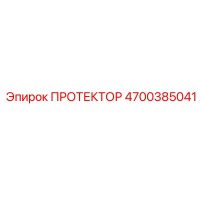 4700385041 ПРОТЕКТОР Эпирок