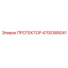4700385041 ПРОТЕКТОР Эпирок