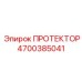 4700385041 ПРОТЕКТОР Эпирок