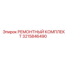 3215846490 РЕМОНТНЫЙ КОМПЛЕКТ Epiroc
