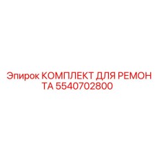 Ремкомплект вращателя 5540702800 Epiroc