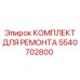 Ремкомплект вращателя 5540702800 Epiroc