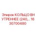 1630700480 КОЛЬЦО ВНУТРЕННЕЕ (240) Epiroc