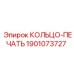 Вращательное уплотнение 1901073727 для буровых станков Epiroc