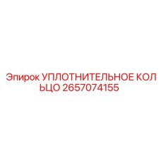 2657074155 УПЛОТНИТЕЛЬНОЕ КОЛЬЦО Epiroc