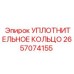2657074155 УПЛОТНИТЕЛЬНОЕ КОЛЬЦО Epiroc