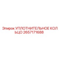 2657171688 УПЛОТНИТЕЛЬНОЕ КОЛЬЦО Epiroc