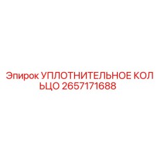 2657171688 УПЛОТНИТЕЛЬНОЕ КОЛЬЦО Epiroc