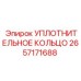 2657171688 УПЛОТНИТЕЛЬНОЕ КОЛЬЦО Epiroc