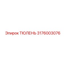 3176003076 ТЮЛЕНЬ Epiroc