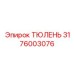 3176003076 ТЮЛЕНЬ Epiroc