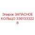 3361333228 ЗАПАСНОЕ КОЛЬЦО Epiroc