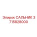 3715828000 САЛЬНИК Epiroc