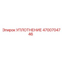 4700704746 УПЛОТНЕНИЕ Epiroc