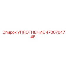4700704746 УПЛОТНЕНИЕ Epiroc