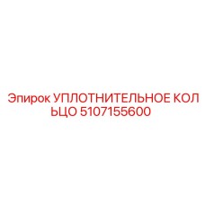 5107155600 УПЛОТНИТЕЛЬНОЕ КОЛЬЦО Epiroc