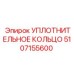 5107155600 УПЛОТНИТЕЛЬНОЕ КОЛЬЦО Epiroc
