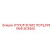 5541403400 УПЛОТНЕНИЕ ПОРШНЯ Epiroc