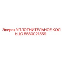 5580021559 УПЛОТНИТЕЛЬНОЕ КОЛЬЦО Epiroc