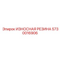 5730016906 ИЗНОСНАЯ РЕЗИНА Epiroc