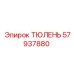 57937880 ТЮЛЕНЬ | Epiroc