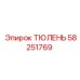 58251769 ТЮЛЕНЬ Epiroc