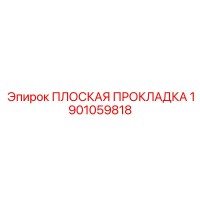 1901059818 ПЛОСКАЯ ПРОКЛАДКА Epiroc