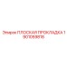 1901059818 ПЛОСКАЯ ПРОКЛАДКА Epiroc