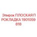 1901059818 ПЛОСКАЯ ПРОКЛАДКА Epiroc