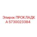5730023384 ПРОКЛАДКА Epiroc