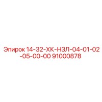 91000878 14-32-ХК-НЗЛ-04-01-02-05-00-00 Epiroc